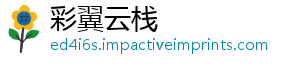 彩翼云栈_分享热门信息
